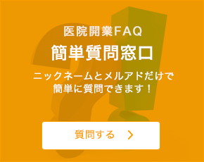 医院開業FAQ 簡単質問窓口