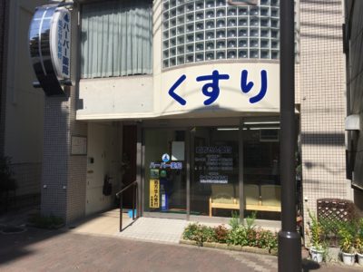 ハーバー薬局新在家店